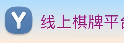 线上棋牌平台 Logo